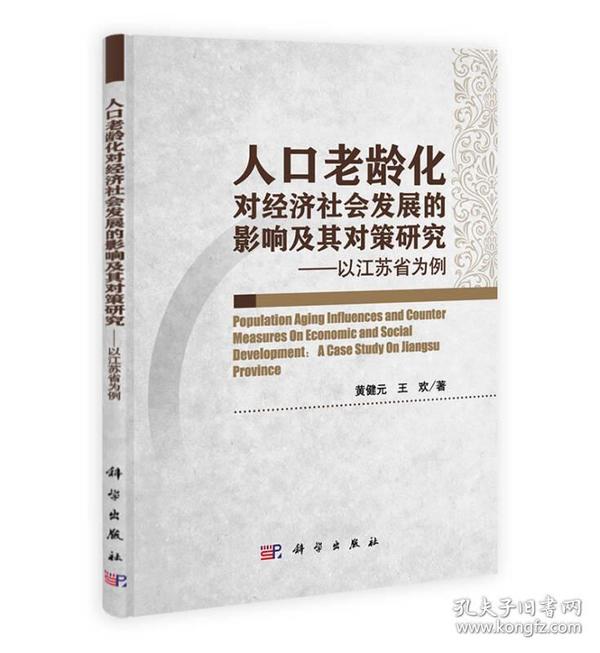 人口老龄化对经济社会发展的影响及其对策研究：以江苏省为例