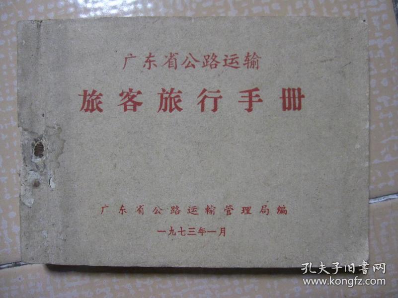 广东省公路运输旅客旅行手册
