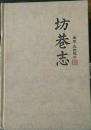 坊巷志--三街五巷八坊