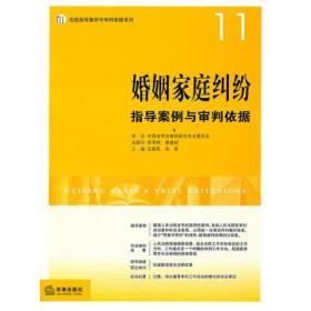 婚姻家庭纠纷指导案例与审判依据