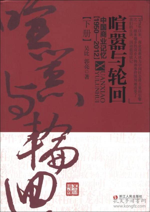 喧嚣与轮回 中国商业记忆1950-2012下