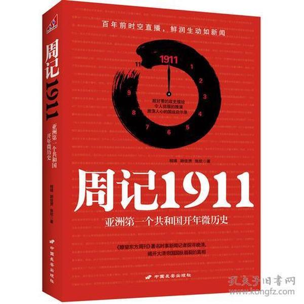 周记1911：亚洲一个共和国开年微历史 《瞭望东方周刊》著名时事新闻记者探寻晚清