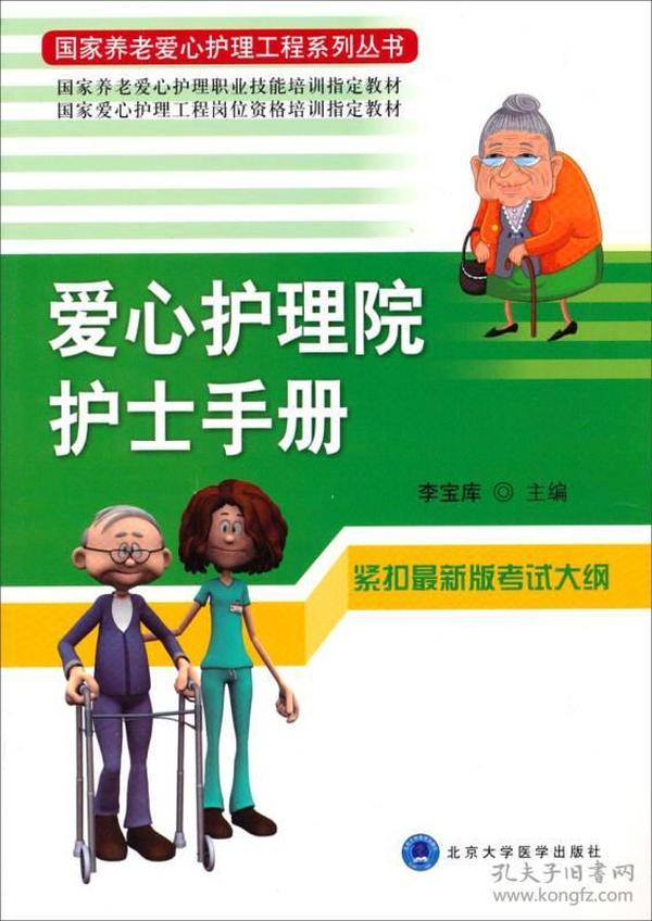 国家养老爱心护理工程系列丛书：爱心护理院护士手册