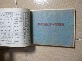 广东省公路运输旅客旅行手册