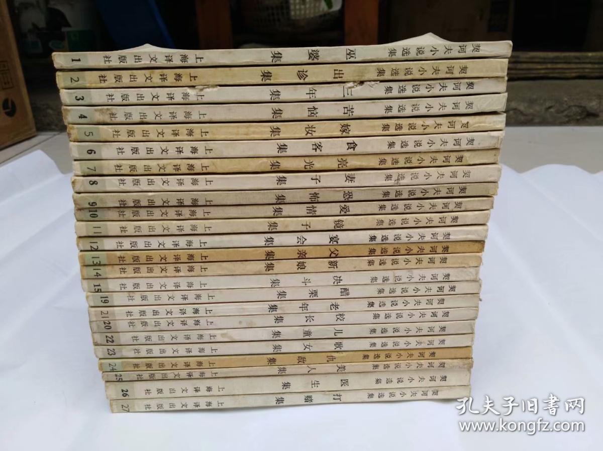 契可夫小说选集第1至15、19至27共24册合售2９9元包邮挂或快递    上海译文出版社1982年一版一印32开