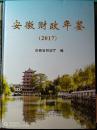 安徽财政年鉴2017年