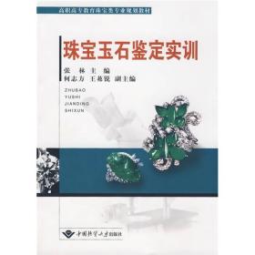 高职高专教育珠宝类专业规划教材：珠宝玉石鉴定实训