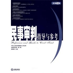 民事审判指导与参考[  2009年第4集(总第40集)]