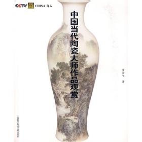 China奇人：中国当代陶瓷大师作品观赏