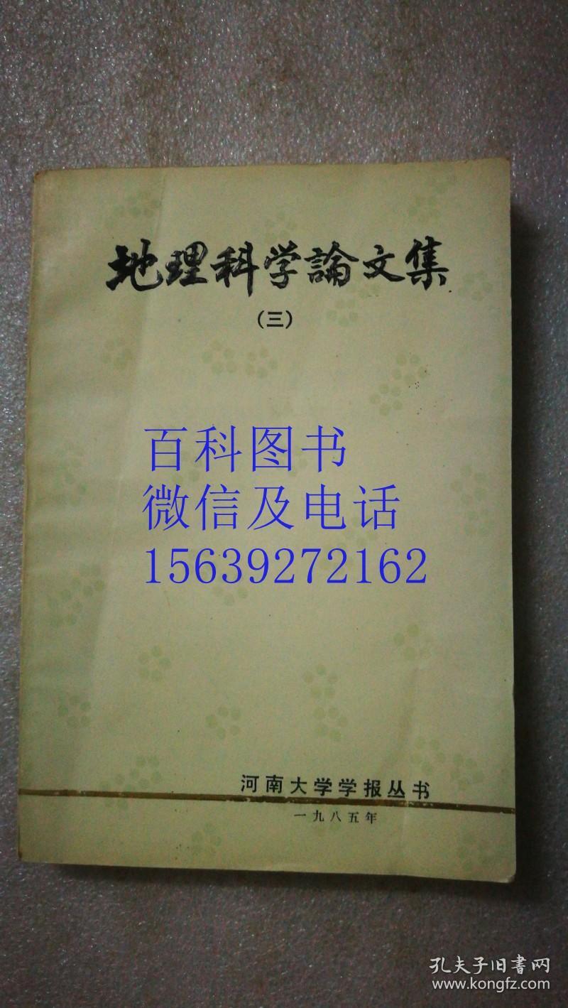 地理科学论文集（三）建国以来地理系科研成果选编  河南大学学报丛书