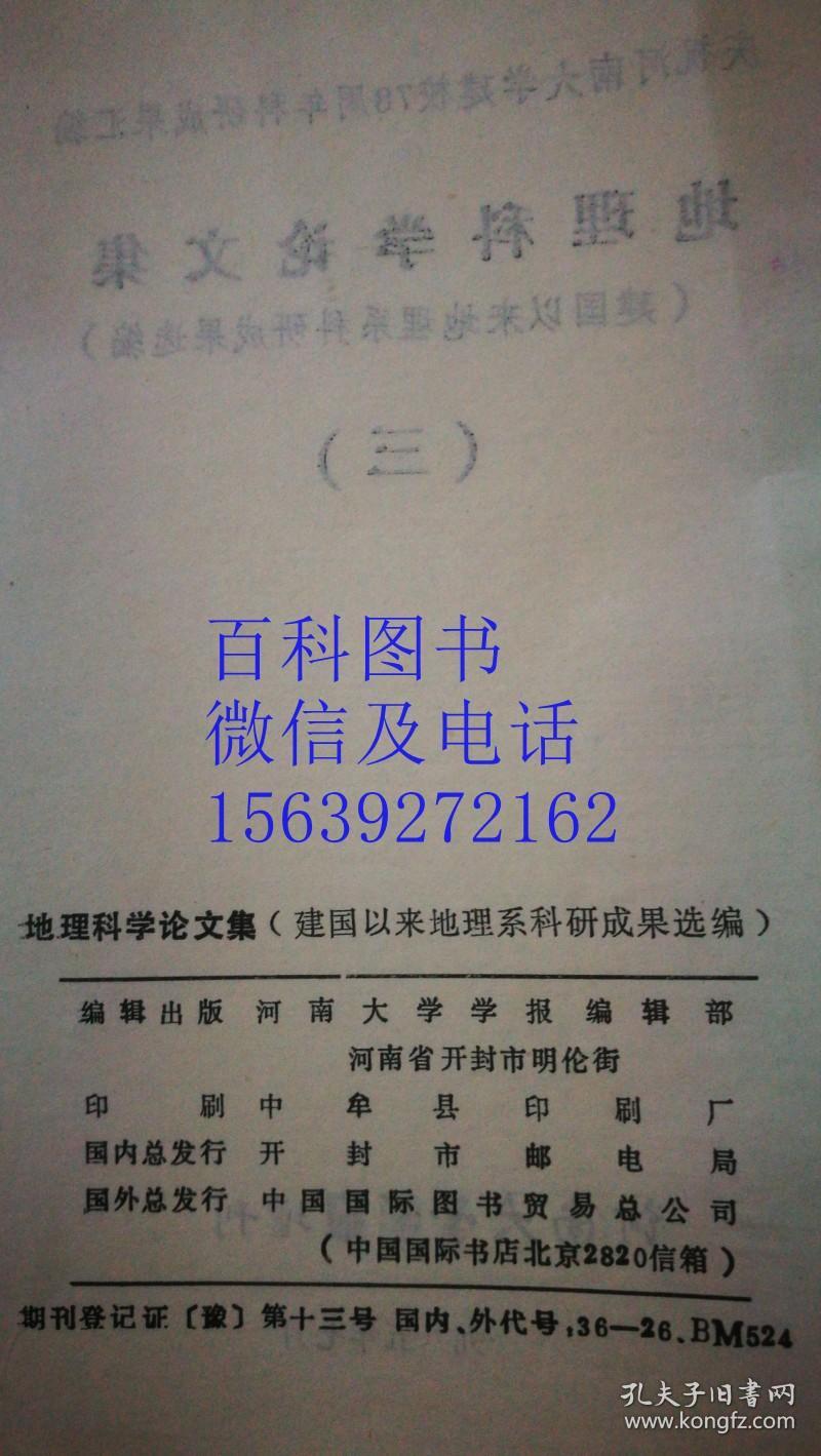 地理科学论文集（三）建国以来地理系科研成果选编  河南大学学报丛书