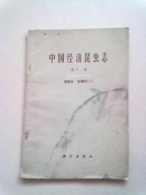 中国经济昆虫志【第十一册】鳞翅目 卷蛾科（一）【1977年6月一版一印】带有毛主席语录