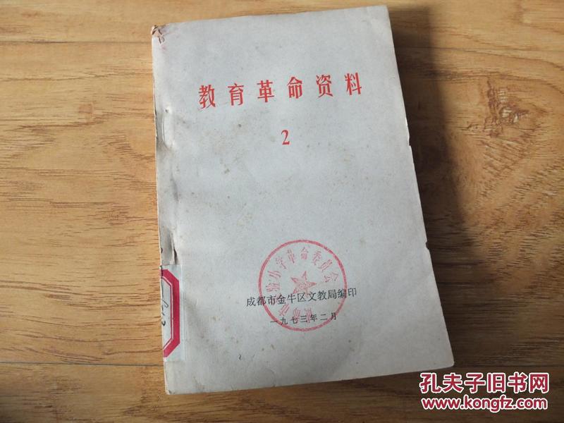 教育革命资料 2 1973年 成都市金牛区文教局编印 扉页毛主席语录