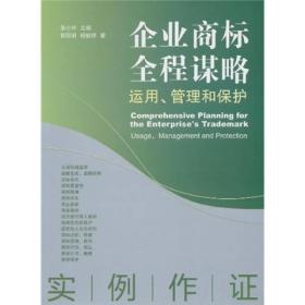 企业商标全程谋略：运用、管理和保护