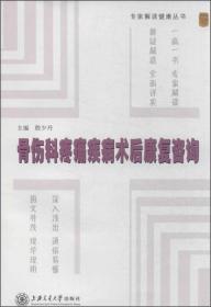 专家解读健康丛书：骨伤科疼痛疾病术后康复咨询