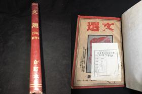 325 《文选杂志》 1946年创刊号及第二期合订本 巴金老舍郑振铎老舍曹禺钱君匋郭沫若沈从文梁实秋欧阳予倩等