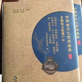 甘肃省文化资源名录 民间技艺 民间医药 民间信仰 岁时节令