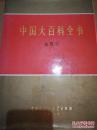 中国大百科全书.地理学 16开精装