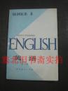 高级中学三年级暂用课本-英语 全一册 库存无翻阅无字迹 好品