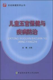妇幼保健医师丛书：儿童五官保健与疾病防治