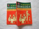 漫画的趣味《商场情场交际术》平装本，1992年1印