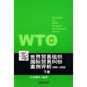 世界贸易组织国际贸易纠纷案例评析（上下）：1995-2002