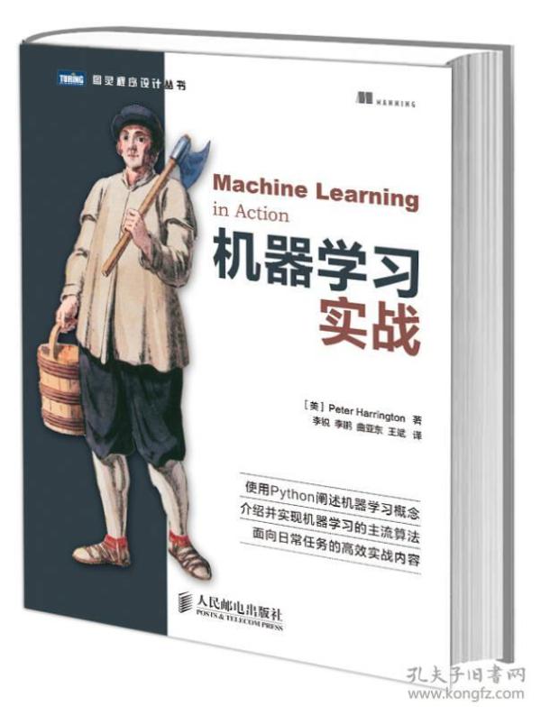 机器学习实战 　机器学习是人工智能研究领域中一个极其重要的研究方向，在现今的大数据时代背景下，捕获数据并从中萃取有价值的信息或模式，成为各行业求生存、谋发展的决定性手段，这使得这一过去为分析师和数学家所专属的研究领域越来越为人们所瞩目。　　《机器学习实战》主要介绍机器学习基础，以及如何利用算法进行分类，并逐步介绍了多种经典的监督学习算法，如k近邻算法、朴素贝叶斯算法、Logistic回归算法、