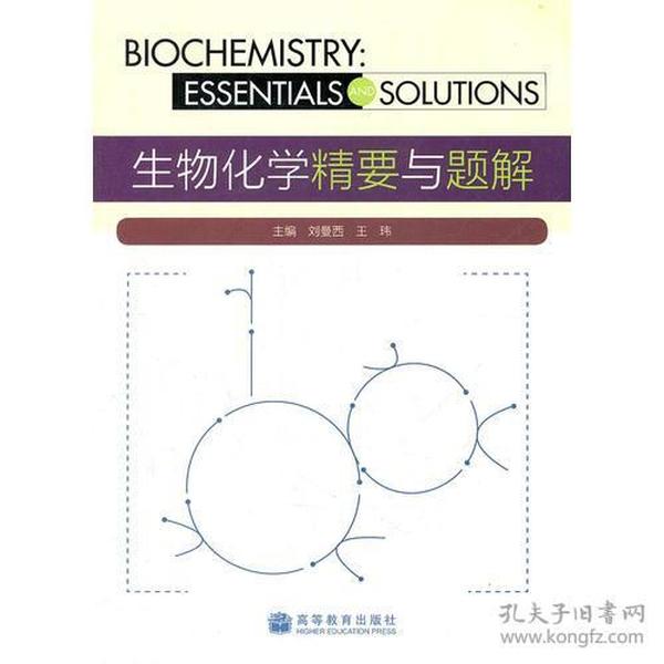 生物化学精要与题解