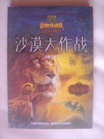 中国原创奇幻动物小说·动物特战队：沙漠大作战