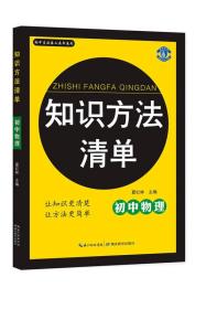 初中生必备工具书系列 知识方法清单：初中物理