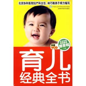 育儿经典全书ISBN9787538440249/出版社：吉林科技