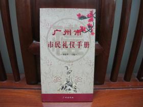 广州市市民礼仪手册（中国精品书、绝版书）