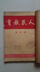 创刊号：人民教育（1950年第一卷1-3期合订本，含创刊号）【内有“创刊预定优待券” ；“和平呼签书”；“新观察创刊纪念优待券”及“庆祝斯大林七十寿辰文集优待券”，有大量珍贵图片】见书影