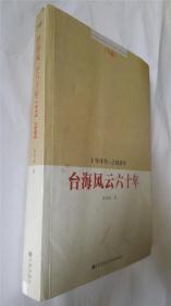 台海风云六十年【下册】1949-2009