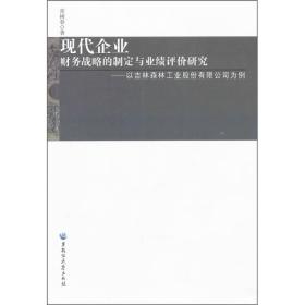 现代企业财务战略的制定与业绩评价研究 专著 以吉林森林工业股份有限公