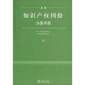 新编知识产权纠纷办案手册