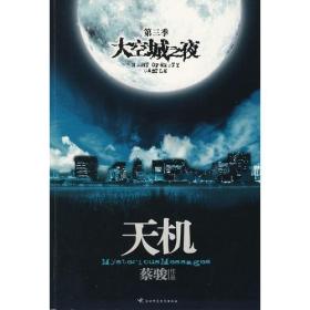 天机：大空城之夜(第三季)