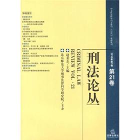 刑法论丛[  2010年第1卷(第21卷)]