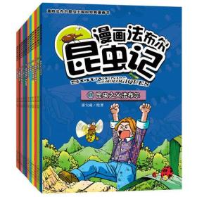 漫画法布尔昆虫记(共11册)