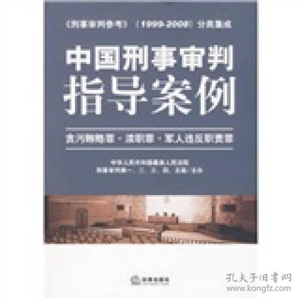 中国刑事审判指导案例：贪污贿赂罪·渎职罪·军人违反职责罪