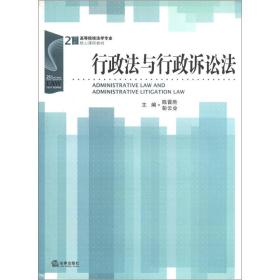 行政法与行政诉讼法/21世纪高等院校法学专业核心课程教材