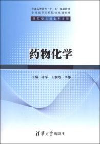 普通高等教育“十二五”规划教材·全国高等医药院校规划教材：药物化学（供药学及相关专业用）