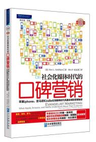 社会化媒体时代的口碑营销：苹果iphone||亚马逊Kindle在互联网时代风靡全球的营销秘密