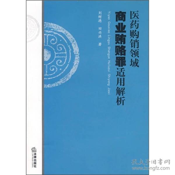 医药购销领域商业贿赂罪适用解析