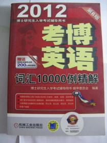 2012考博英语词汇10000例精解（第6版）