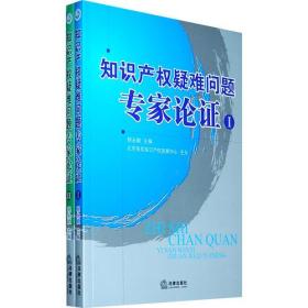 知识产权疑难问题专家论证(共2册)