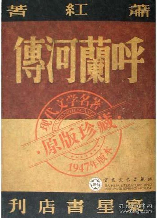 呼兰河传：1947年版本・原版珍藏