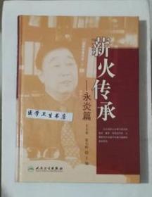 薪火传承：永炎篇      王玉来  张允岭 主编，本书系绝版书，九五品（基本全新），无字迹，现货，保证正版（假一赔十）