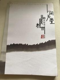 人间天堂 品质杭州 拱墅卷【无涂画笔迹】