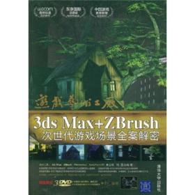 游戏艺术工厂——3DS MAX+ZBRUSH次世代游戏场景全案解密（配光盘）